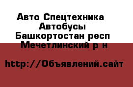 Авто Спецтехника - Автобусы. Башкортостан респ.,Мечетлинский р-н